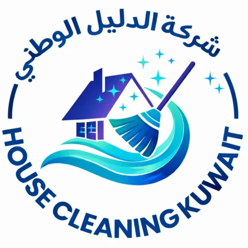 شركة تنظيف موثوقة الكويت